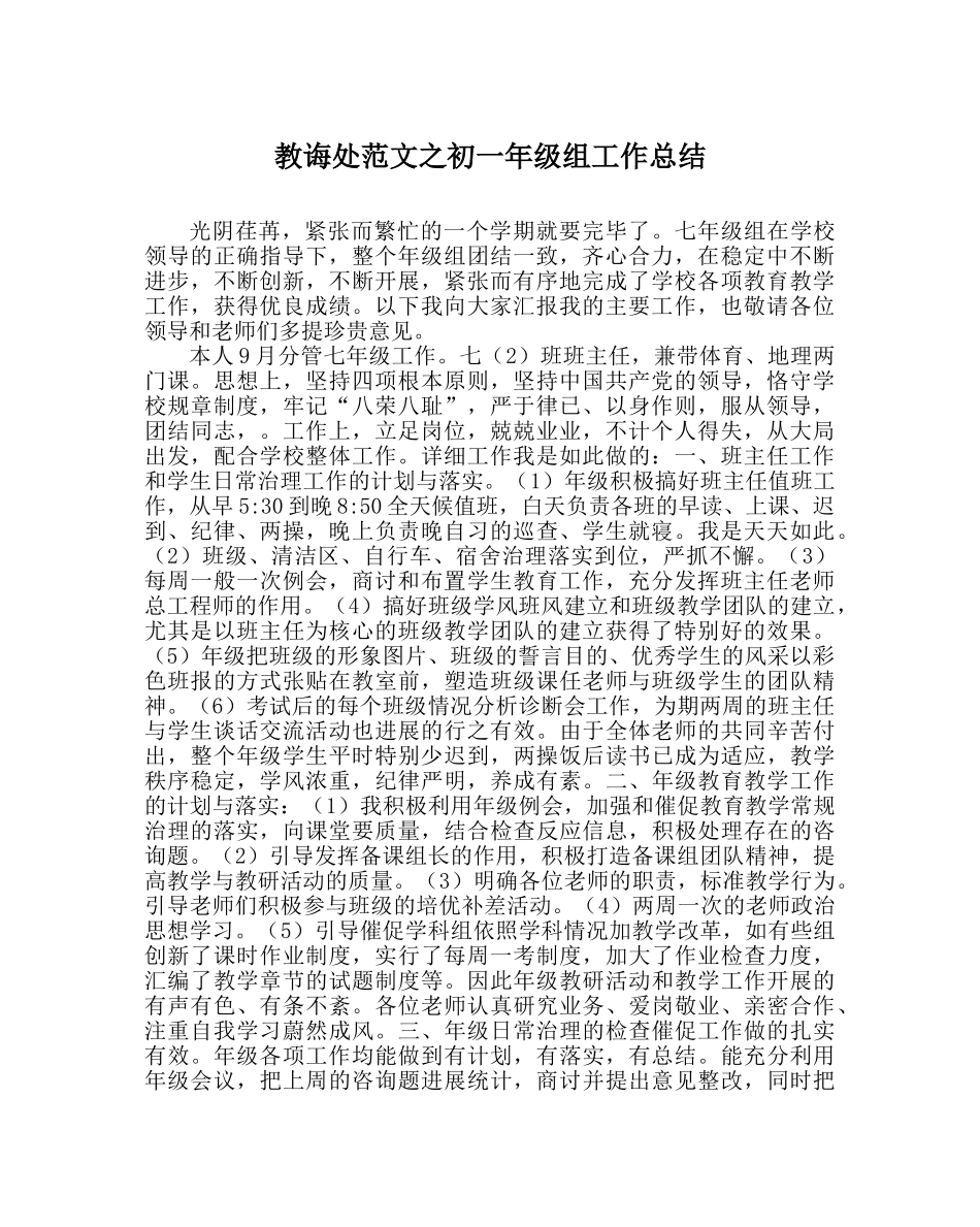 教导处范文初一年级组工作总结 _第1页