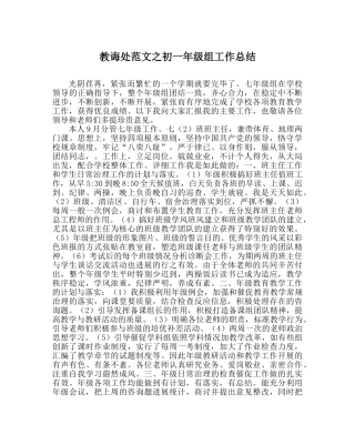 教导处范文初一年级组工作总结 