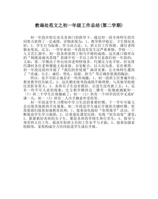 教导处范文初一年级工作总结(第二学期) 