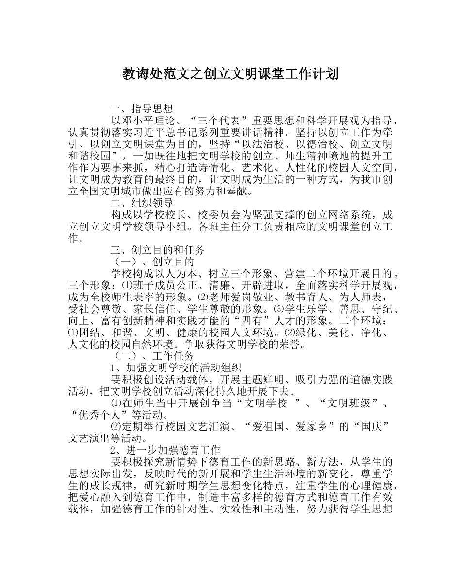 教导处范文创建文明课堂工作计划 _第1页