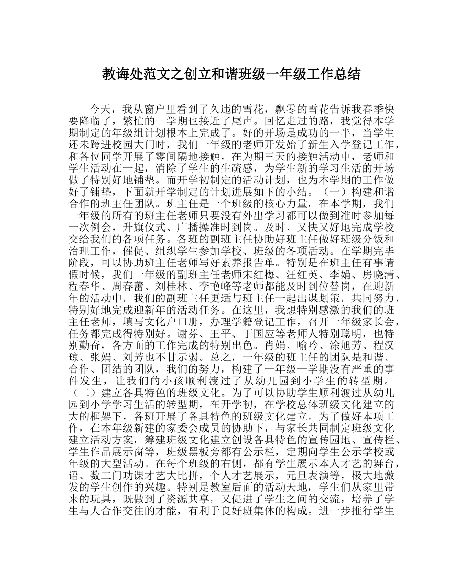教导处范文创建和谐班级一年级工作总结 _第1页