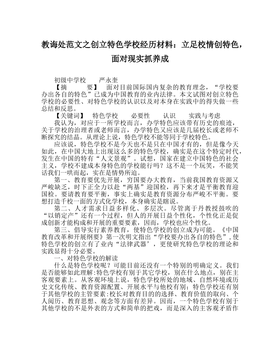 教导处范文创建特色学校经验材料：立足校情创特色，面对现实抓养成 _第1页