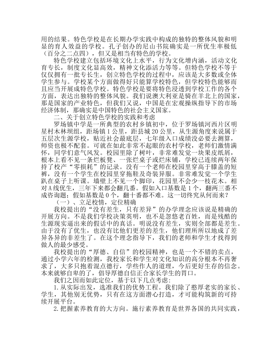教导处范文创建特色学校经验材料：立足校情创特色，面对现实抓养成 _第2页