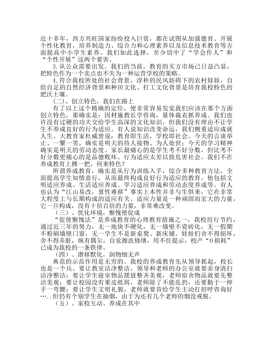 教导处范文创建特色学校经验材料：立足校情创特色，面对现实抓养成 _第3页