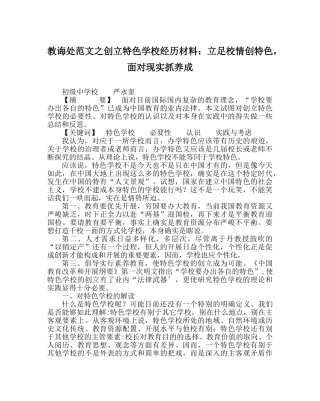 教导处范文创建特色学校经验材料：立足校情创特色，面对现实抓养成 