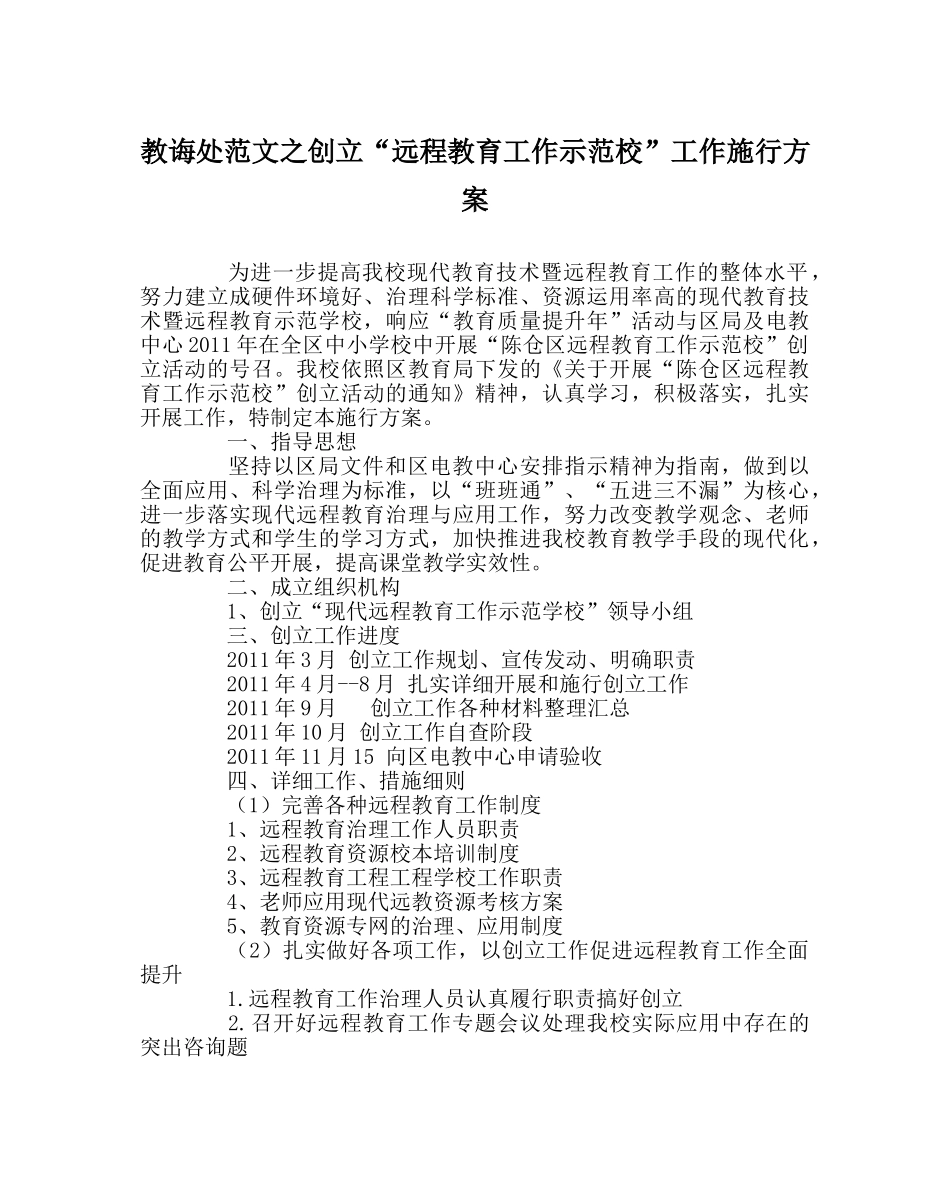 教导处范文创建“远程教育工作示范校”工作实施方案 _第1页