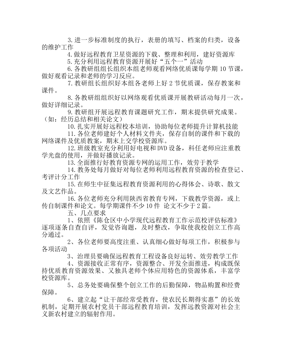 教导处范文创建“远程教育工作示范校”工作实施方案 _第2页
