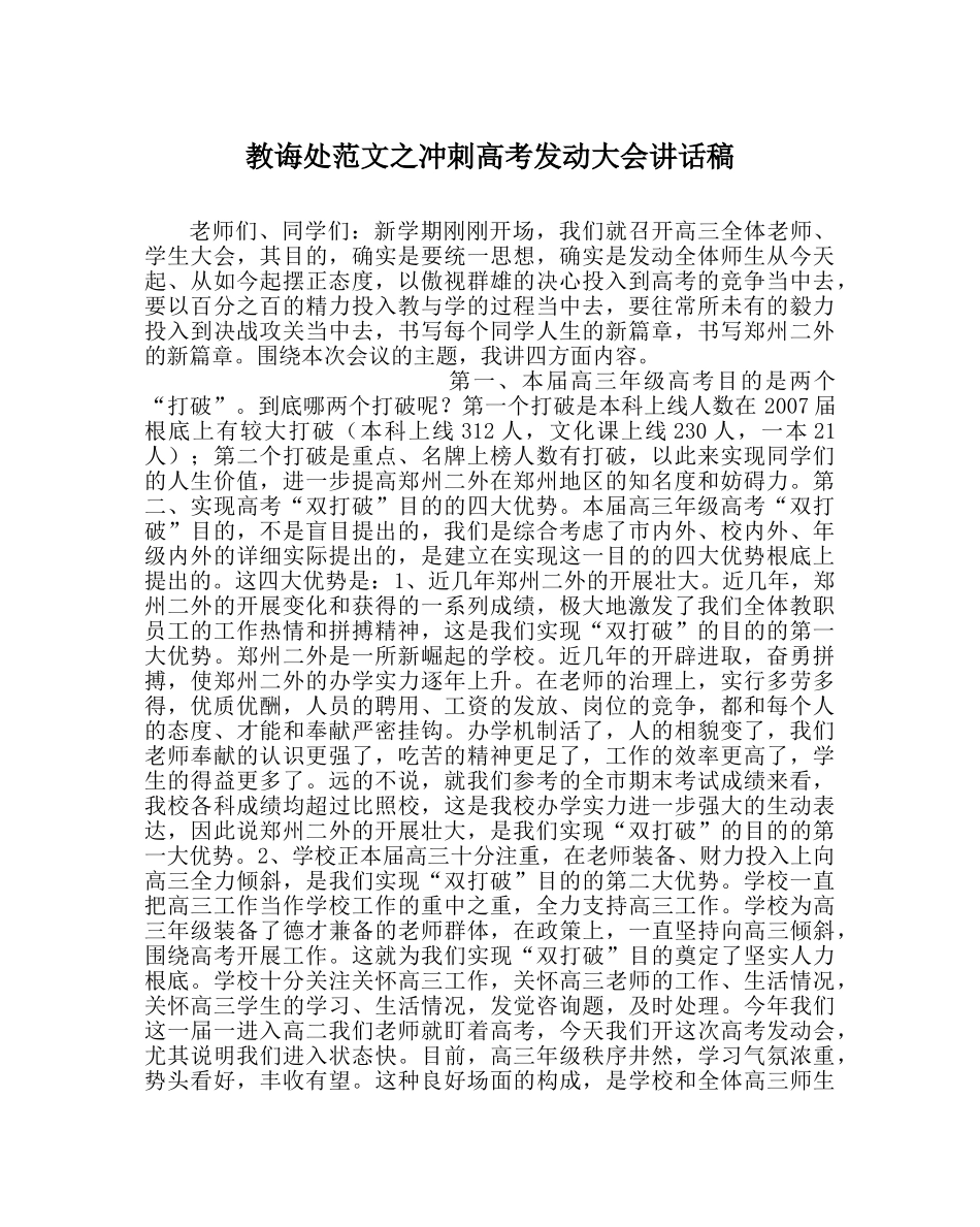 教导处范文冲刺高考动员大会讲话稿 _第1页