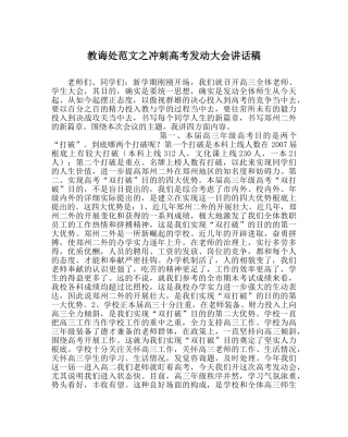 教导处范文冲刺高考动员大会讲话稿 
