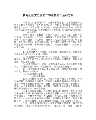 教导处范文创建“书香校园”活动方案 