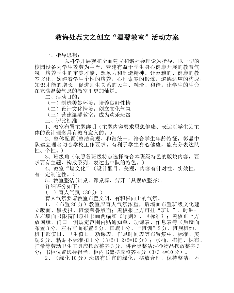 教导处范文创建“温馨教室”活动方案 _第1页