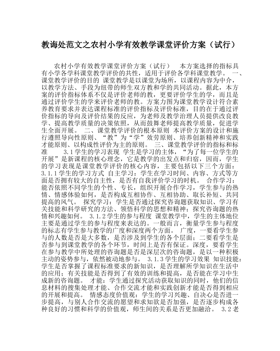 教导处范文农村小学有效教学课堂评价方案（试行） _第1页