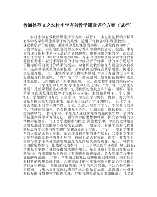 教导处范文农村小学有效教学课堂评价方案（试行） 
