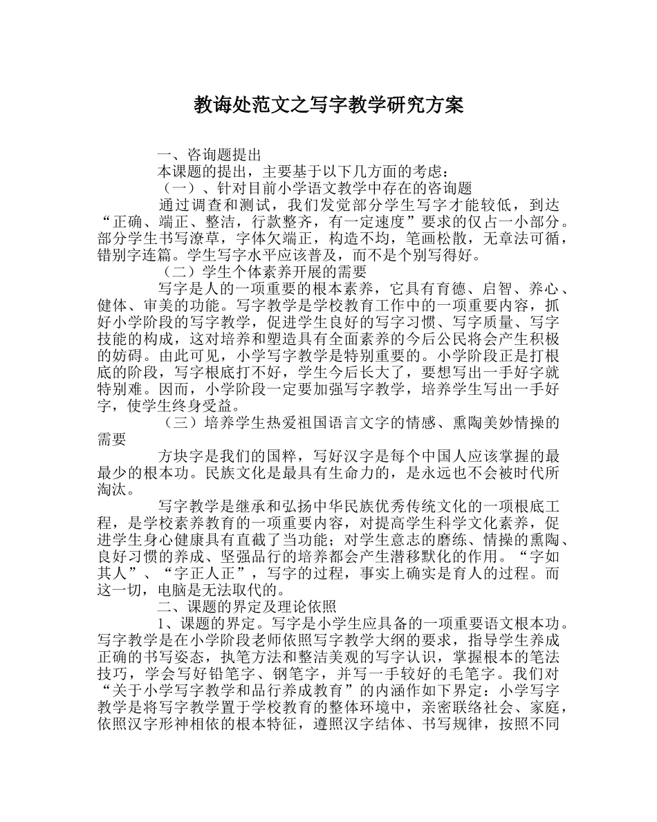 教导处范文写字教学研究方案 _第1页
