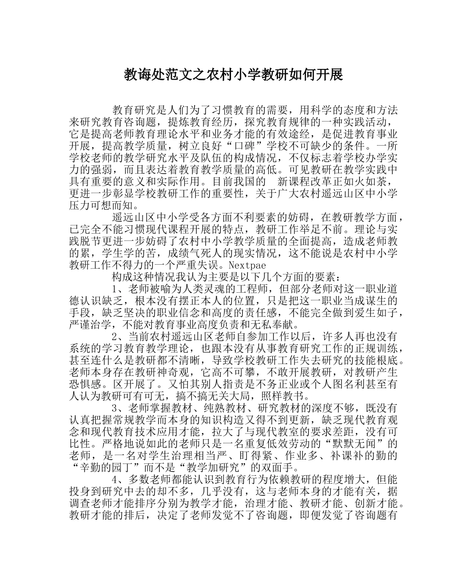 教导处范文农村小学教研如何开展 _第1页