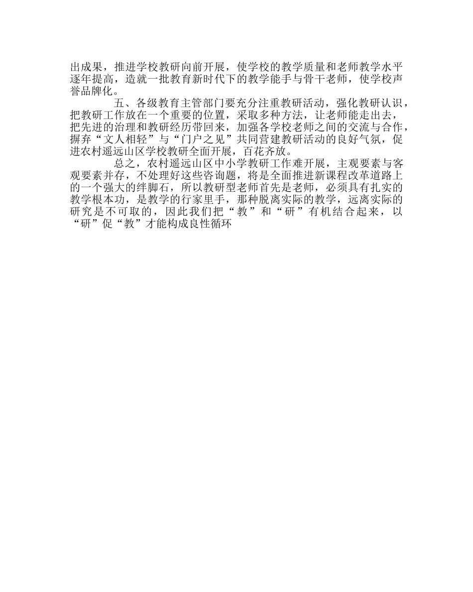 教导处范文农村小学教研如何开展 _第3页