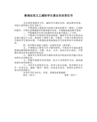 教导处范文减轻学生课业负担责任书 