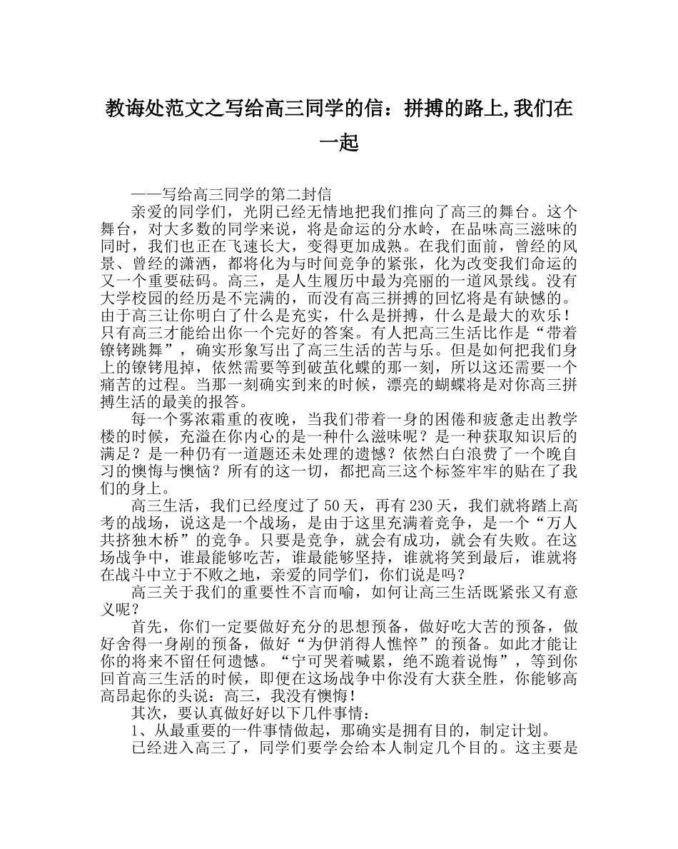 教导处范文写给高三同学的信：拼搏的路上,我们在一起 _第1页