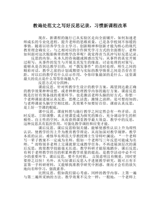 教导处范文写好反思记录，适应新课程改革 