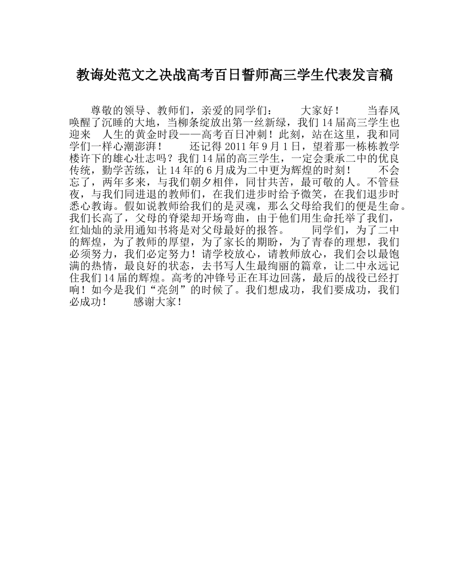 教导处范文决战高考百日誓师高三学生代表发言稿 _第1页
