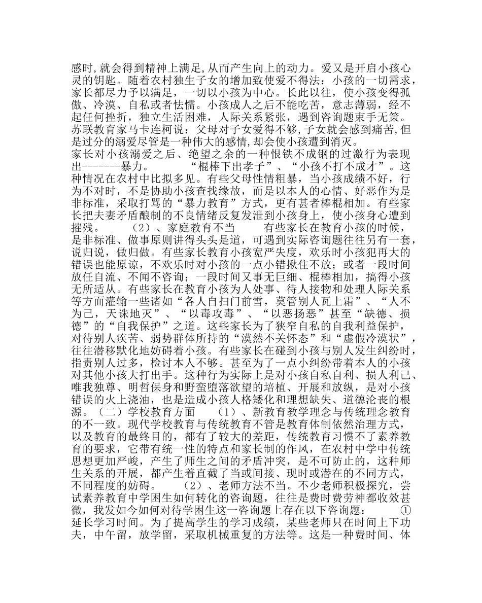 教导处范文农村学困生转化措施初探 _第3页