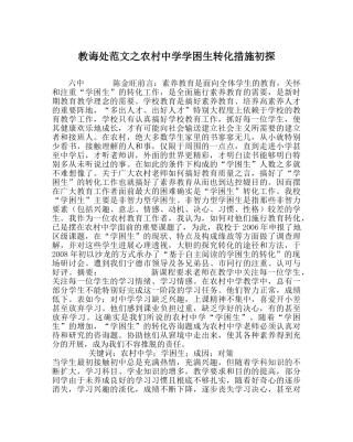 教导处范文农村学困生转化措施初探 