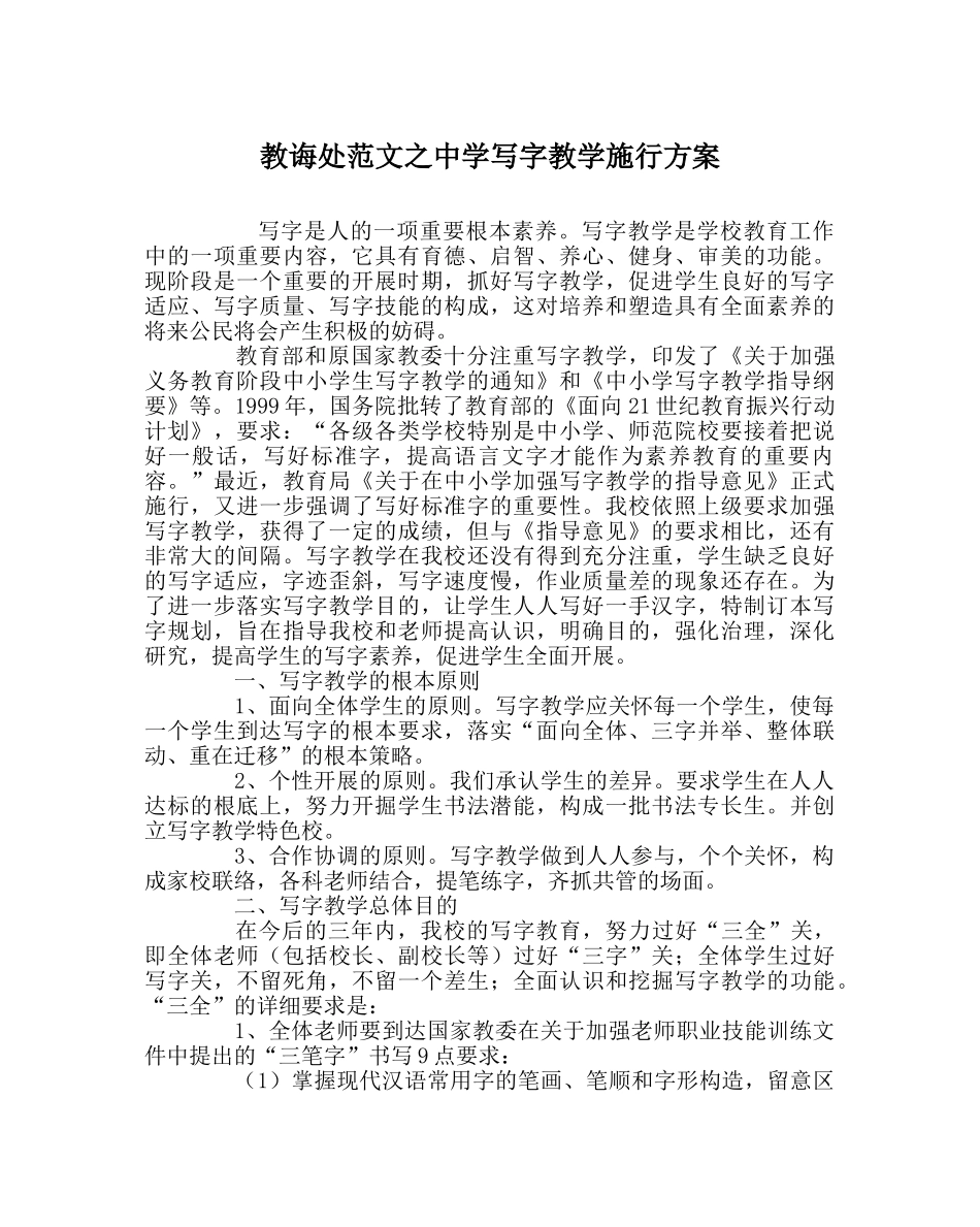 教导处范文写字教学实施方案 _第1页
