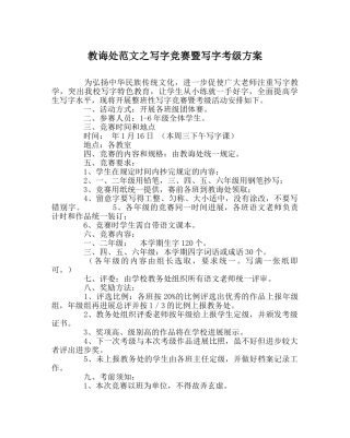 教导处范文写字比赛暨写字考级方案 