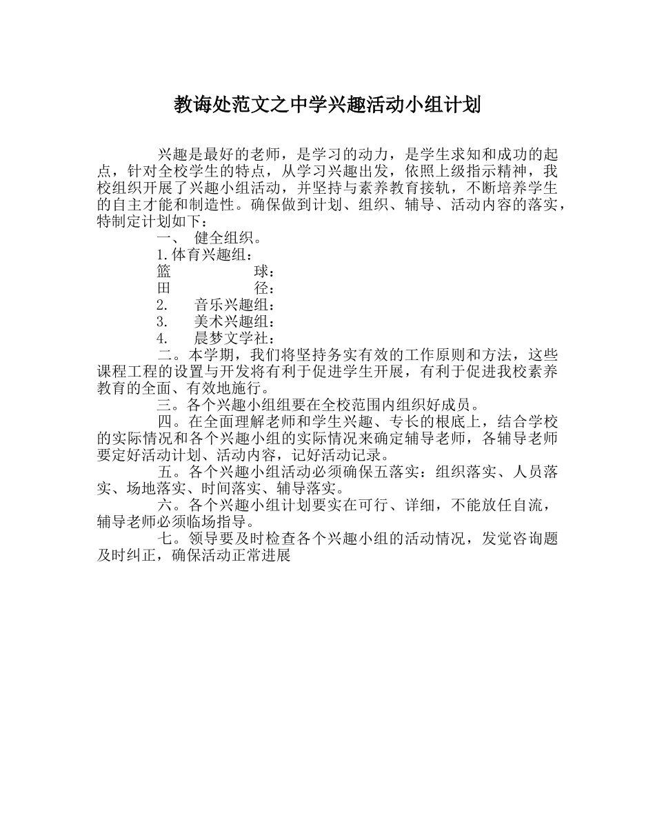 教导处范文兴趣活动小组计划2 _第1页