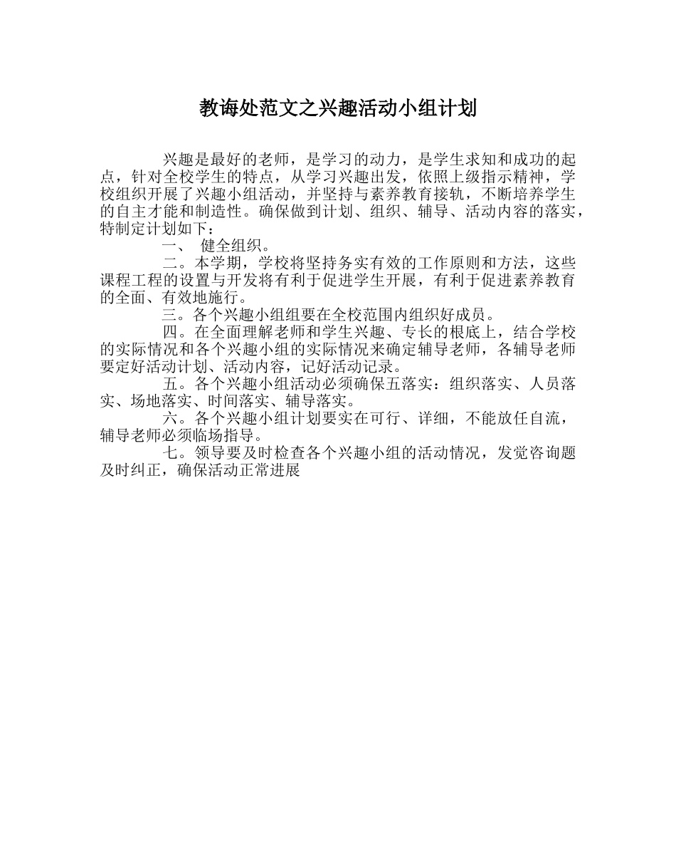 教导处范文兴趣活动小组计划 _第1页