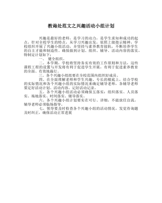教导处范文兴趣活动小组计划 