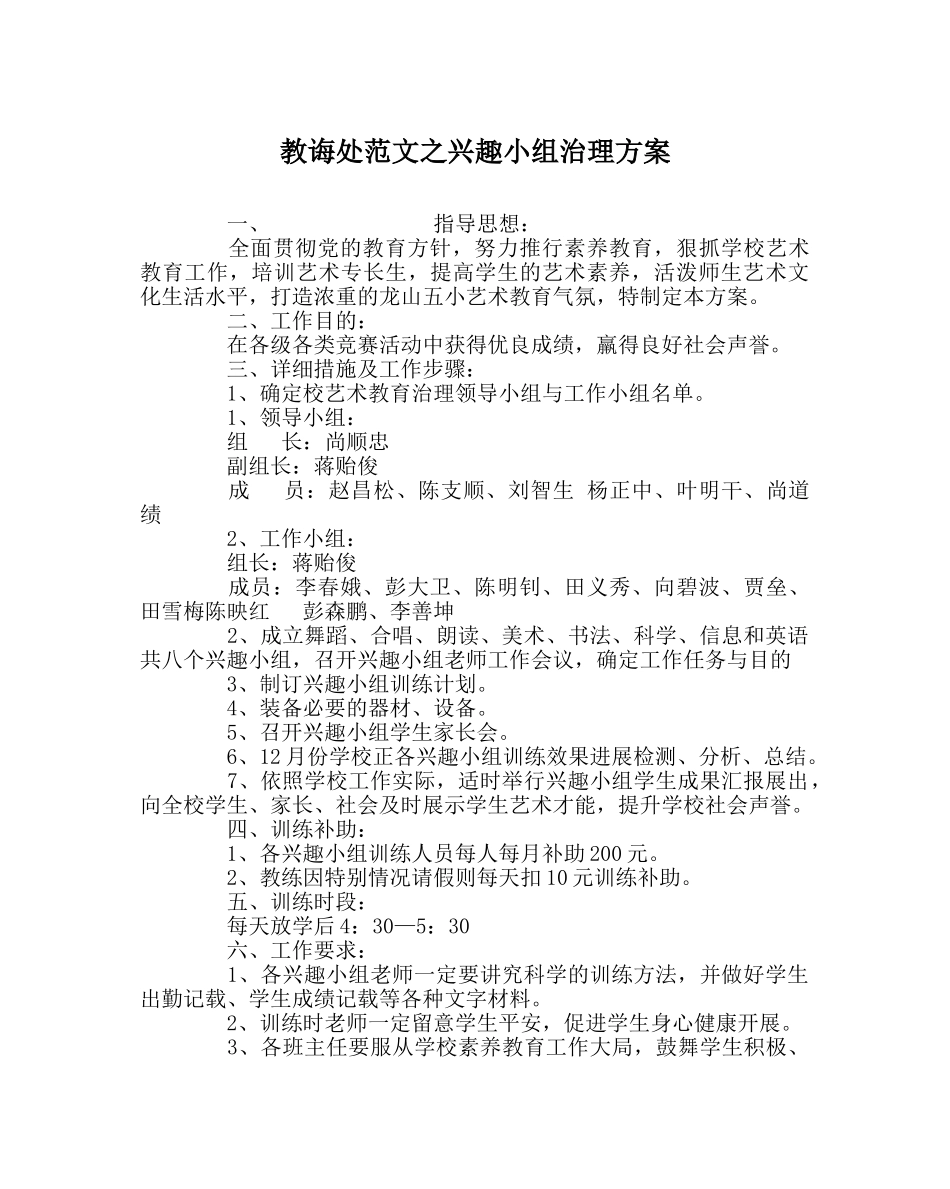 教导处范文兴趣小组管理方案 _第1页