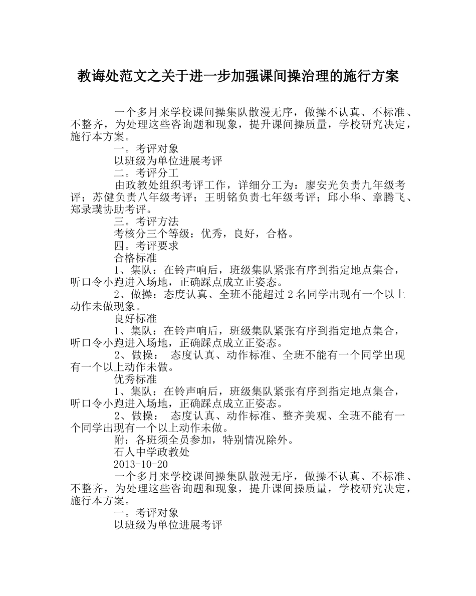 教导处范文关于进一步加强课间操管理的实施方案 _第1页