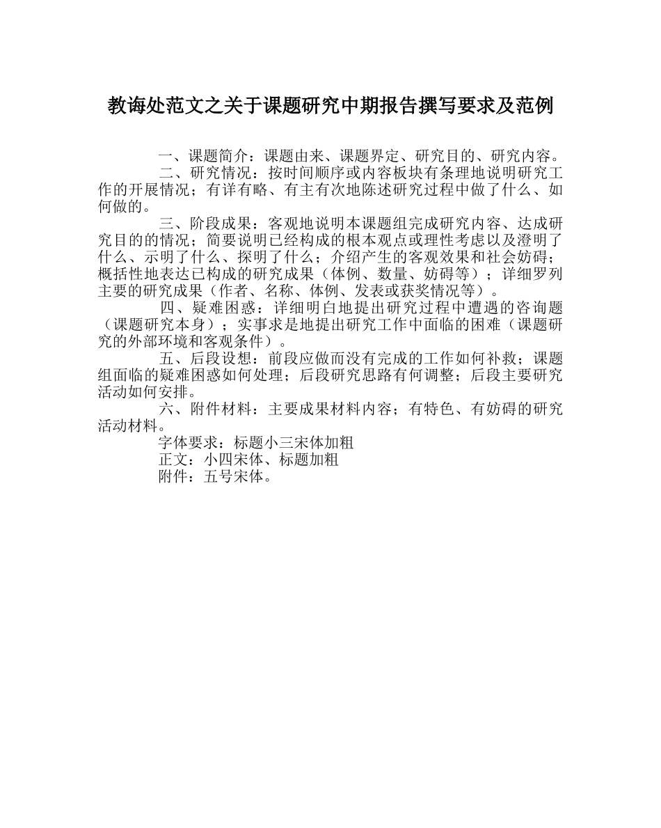 教导处范文关于课题研究中期报告撰写要求及范例 _第1页