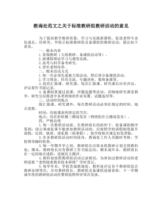 教导处范文关于规范教研组教研活动的意见 