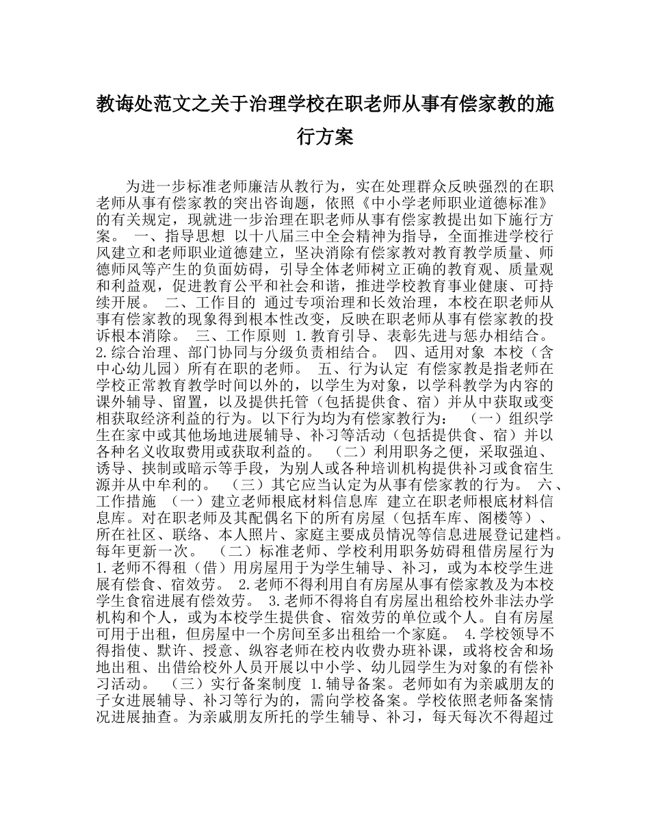 教导处范文关于治理学校在职教师从事有偿家教的实施方案 _第1页