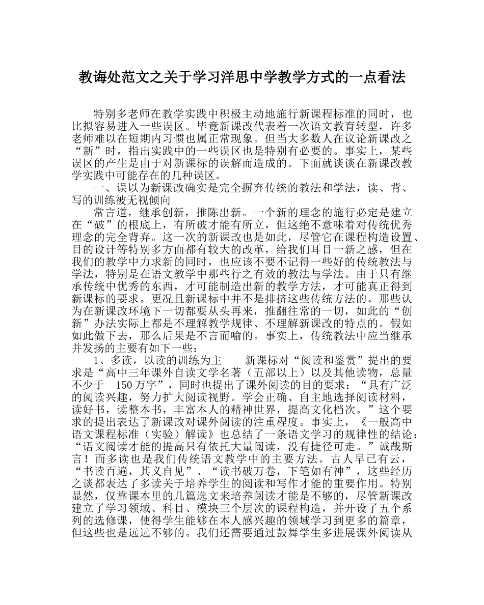 教导处范文关于学习洋思教学模式的一点看法 _第1页