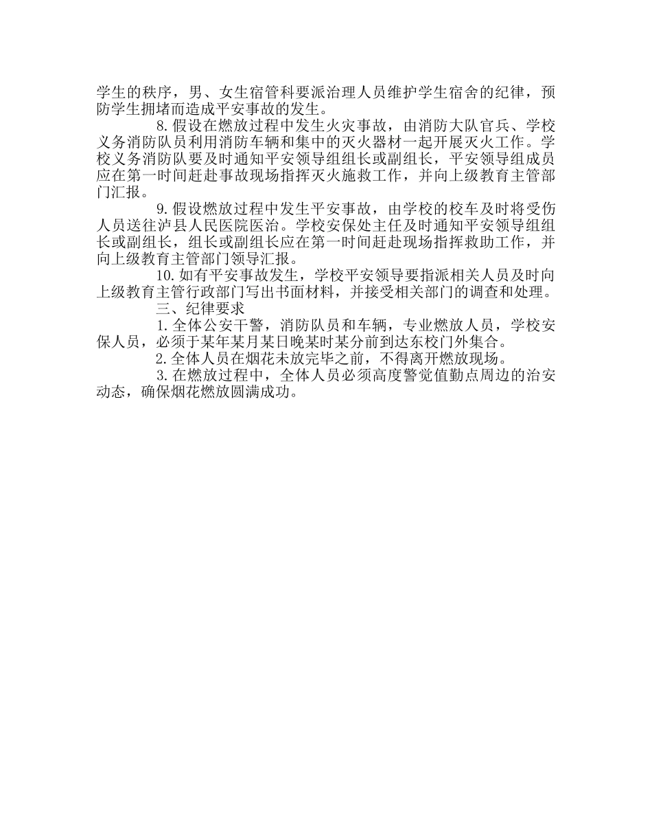 教导处范文关于庆祝高考燃放烟花的安全应急预案 _第2页