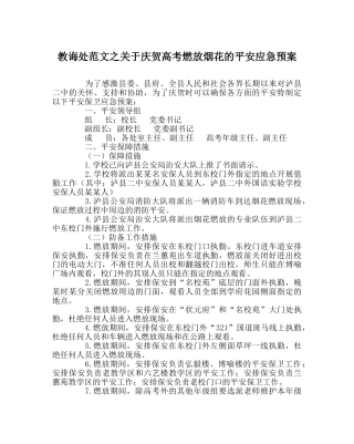 教导处范文关于庆祝高考燃放烟花的安全应急预案 