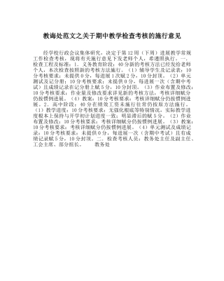 教导处范文关于期中教学检查考核的实施意见 