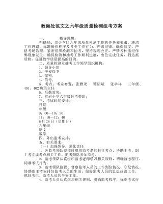 教导处范文六年级质量检测组考方案 