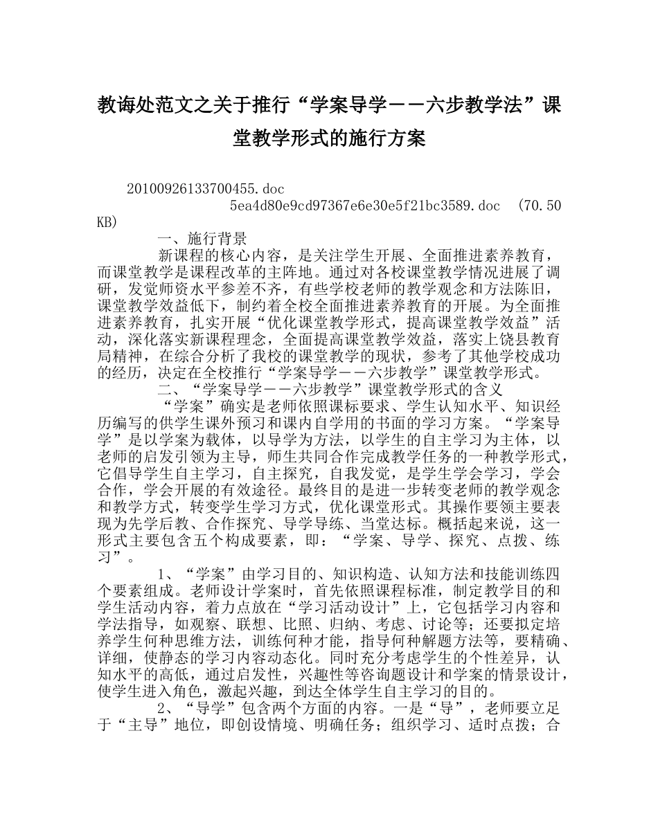 教导处范文关于推行“学案导学－－六步教学法”课堂教学模式的实施方案 _第1页
