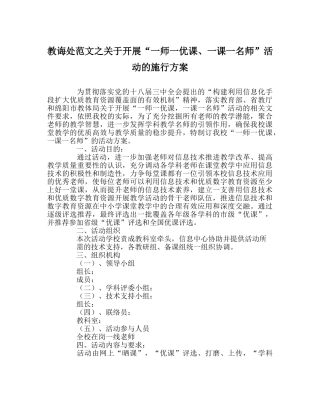 教导处范文关于开展“一师一优课、一课一名师”活动的实施方案 