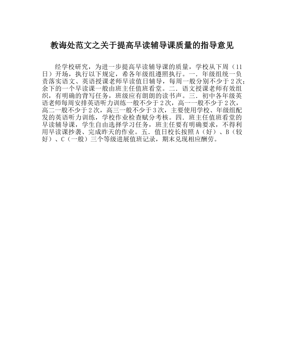教导处范文关于提高早读辅导课质量的指导意见 _第1页