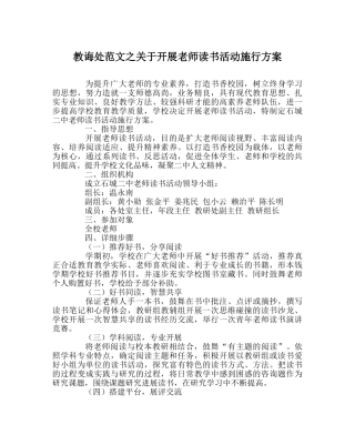 教导处范文关于开展教师读书活动实施方案 