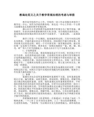教导处范文关于教学常规管理的思考与举措 