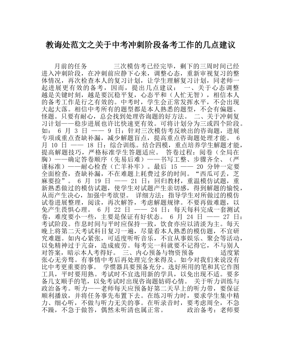 教导处范文关于中考冲刺阶段备考工作的几点建议 _第1页