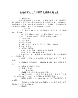 教导处范文六年级阶段质量检测方案 