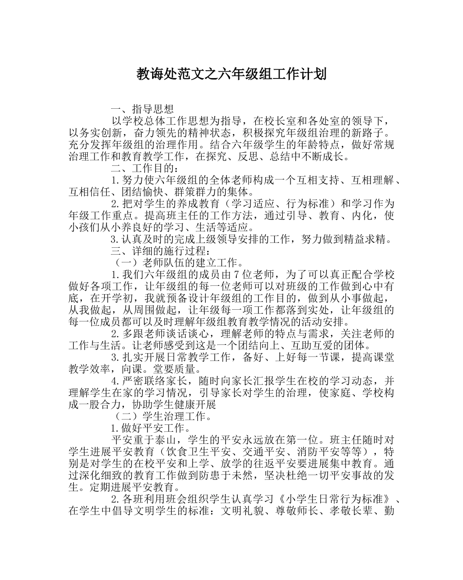 教导处范文六年级组工作计划 _第1页