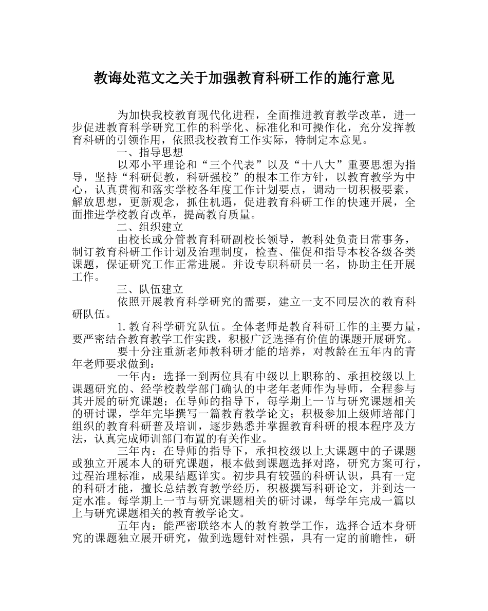 教导处范文关于加强教育科研工作的实施意见 _第1页